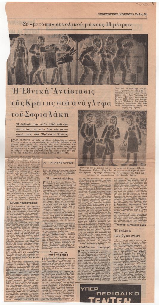 «Η εθνική αντίστασις της Κρήτης στα ανάγλυφα του Σοφιαλάκη»