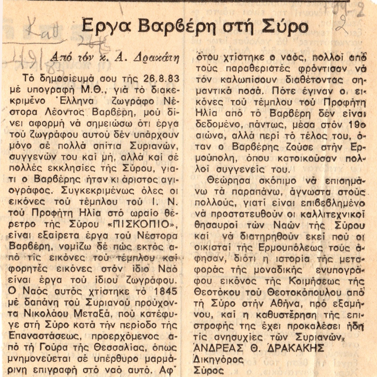 “Έργα Βαρβέρη στη Σύρο”