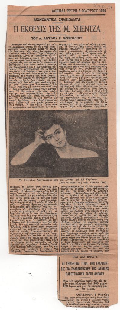 Η έκθεσις της Μ. Σπέντζα»