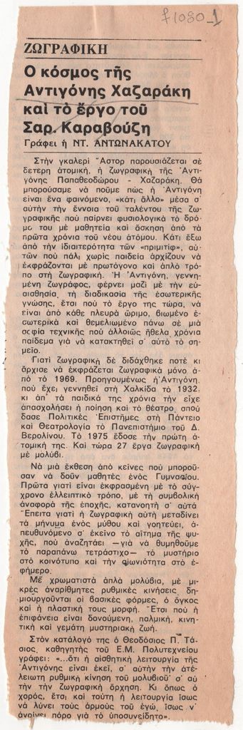 «Ο κόσμος της Αντιγόνης Χαζαράκη και το έργο του Σαρ. Καραβούζη»