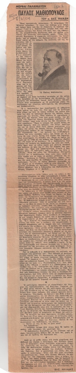 “Παύλος Μαθιόπουλος”