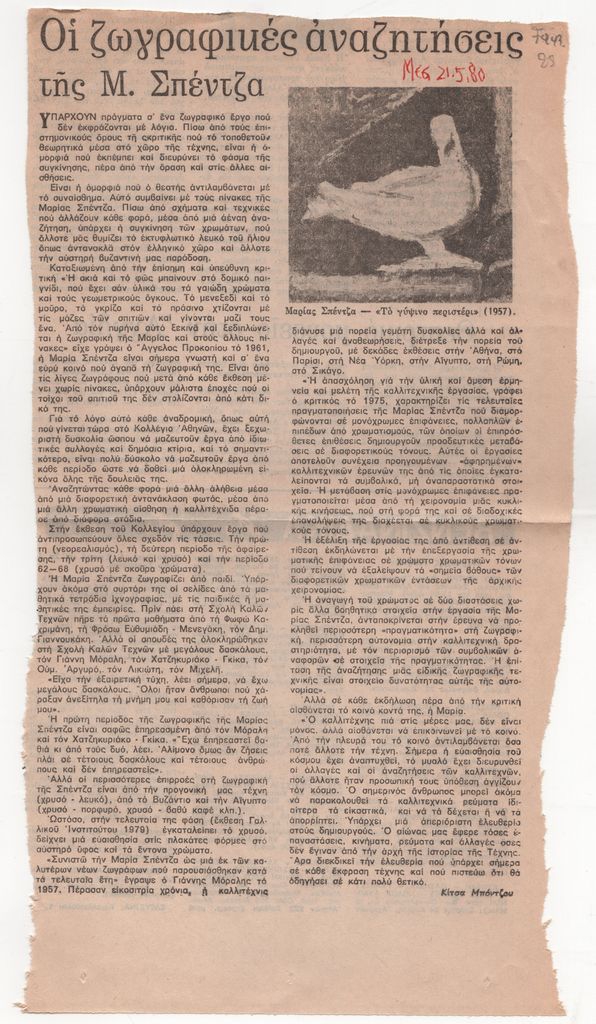 «Οι ζωγραφικές αναζητήσεις της Μ. Σπέντζα»