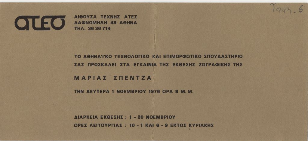 Έκθεση ζωγραφικής της Μαρίας Σπέντζα