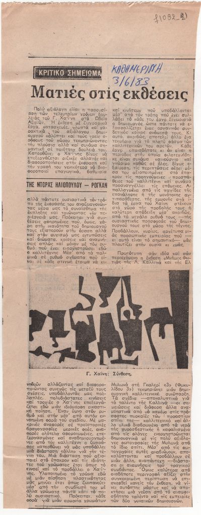 Ντόρα Ηλιοπούλου-Ρογκάν «Ματιές στις εκθέσεις»