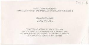 Έκθεση Μαρίας Σπέντζα «Χρωματικές δομές»
