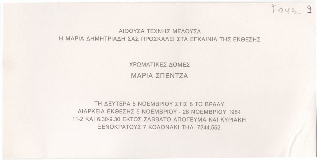 Έκθεση Μαρίας Σπέντζα «Χρωματικές δομές»