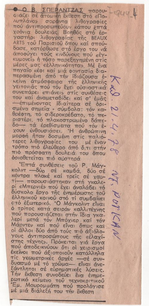Κριτική έκθεσης του Βασίλη Σπεράντζα