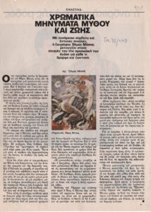 Χρωματικά μηνύματα μύθου και ζωής