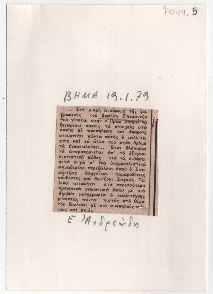 Κριτική έκθεσης του Βασίλη Σπεράντζα