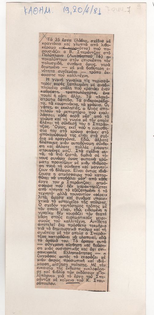 Κριτική έκθεσης του Βασίλη Σπεράντζα