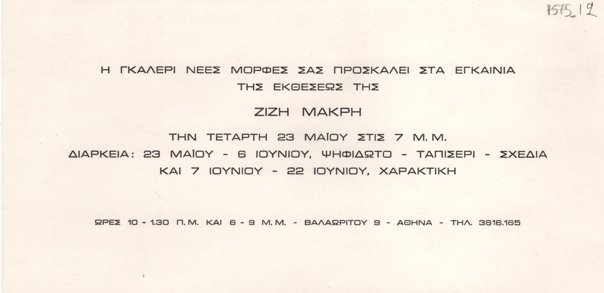 Έκθεση Ζιζής Μακρή