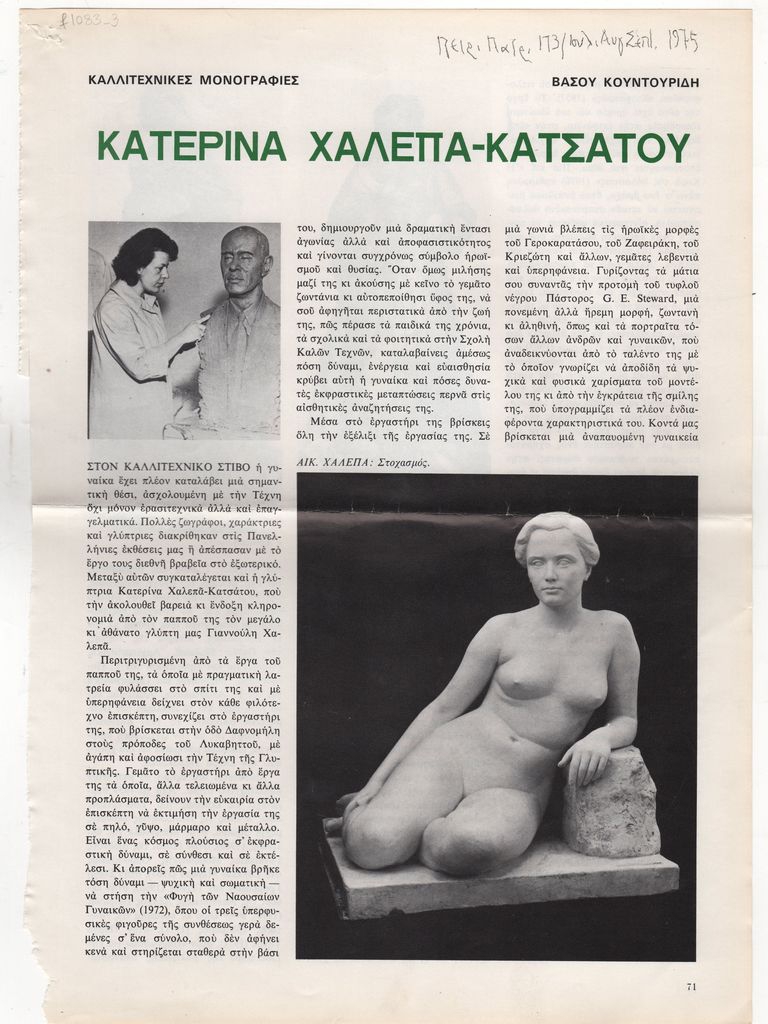 «Κατερίνα Χαλεπά-Κατσάτου»