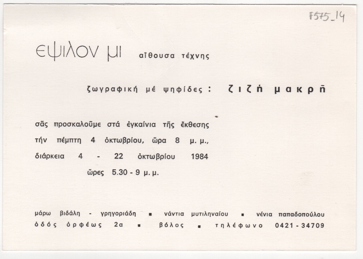 ‘Εκθεση Ζιζής Μακρή “Ζωγραφική με ψηφίδες”