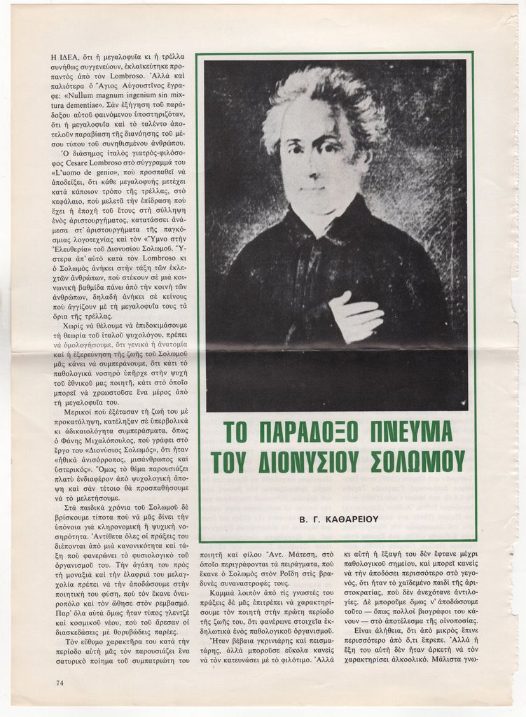 “Το παράδοξο πνεύμα του Διονυσίου Σολωμού”