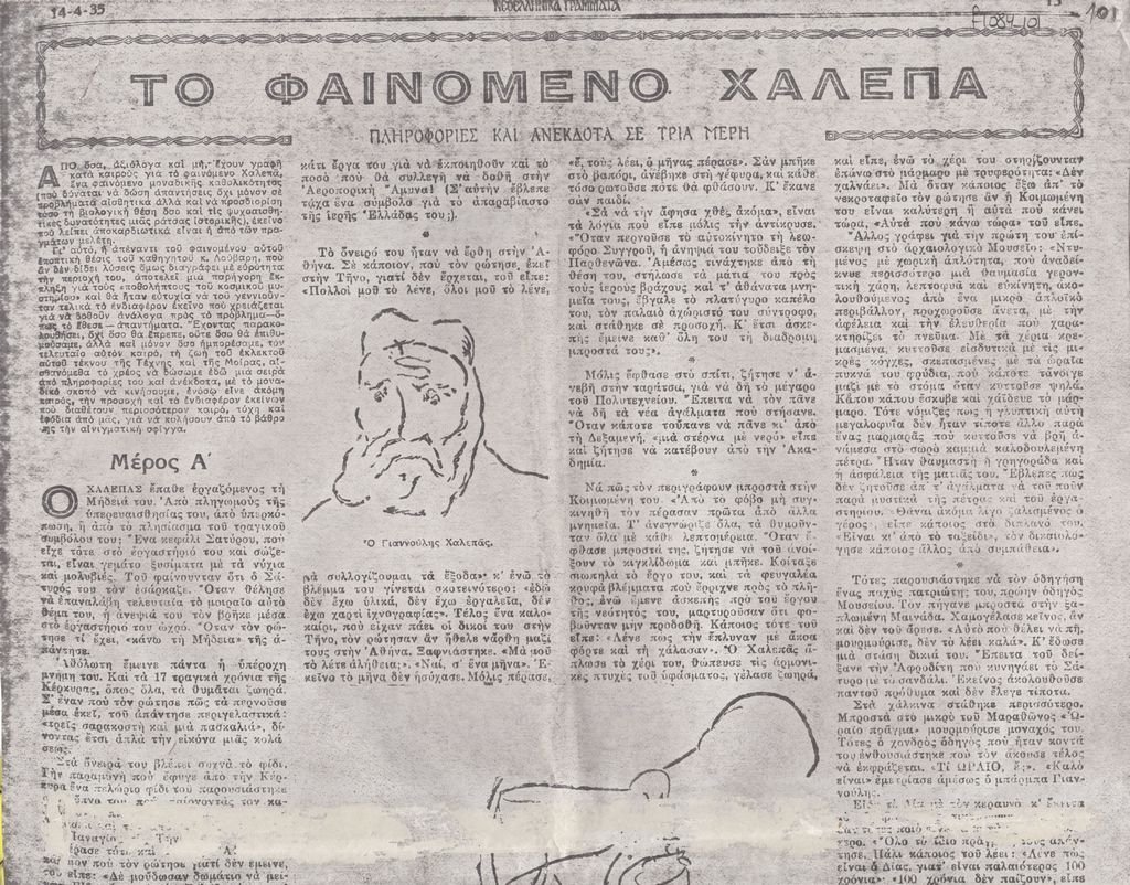 «Το φαινόμενο Χαλεπά. Πληροφορίες και ανέκδοτα σε τρία μέρη» (μέρος Α΄)