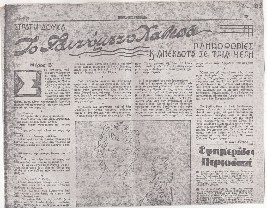 «Το φαινόμενο Χαλεπά. Πληροφορίες και ανέκδοτα σε τρία μέρη» (μέρος Β΄)