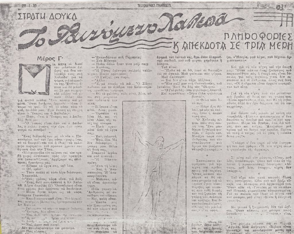 «Το φαινόμενο Χαλεπά. Πληροφορίες και ανέκδοτα σε τρία μέρη» (μέρος Γ΄)