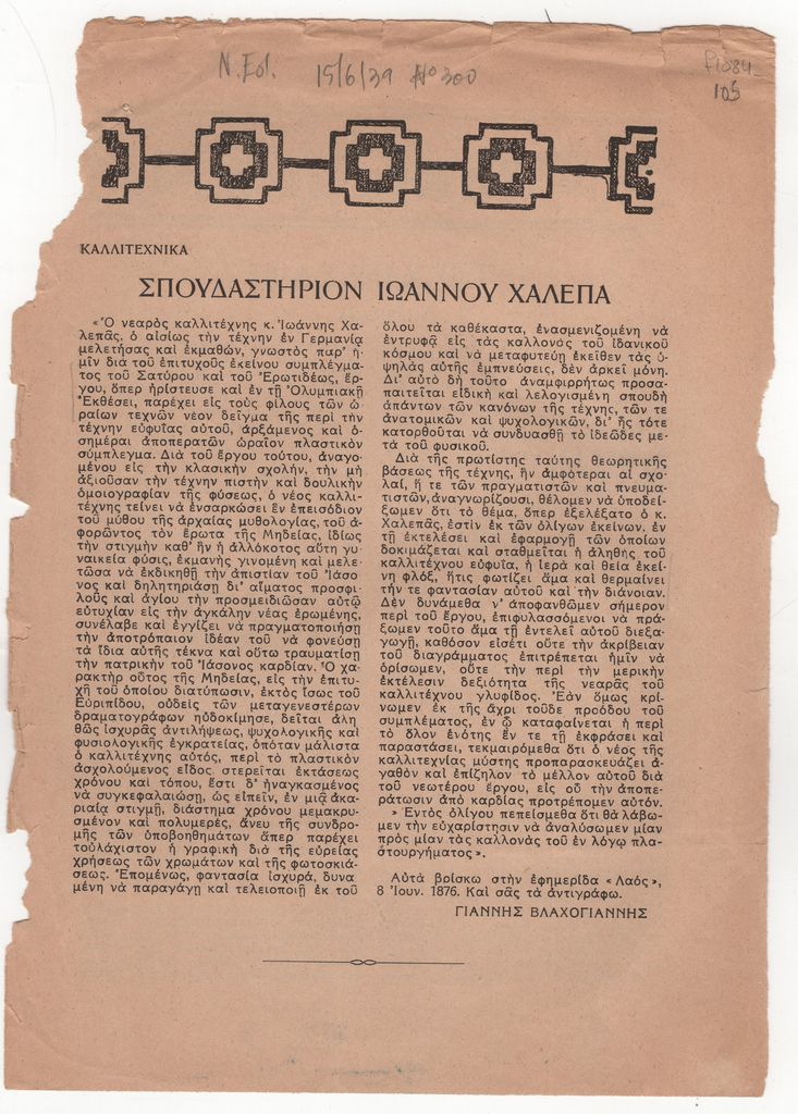 «Σπουδαστήριον Ιωάννου Χαλεπά»