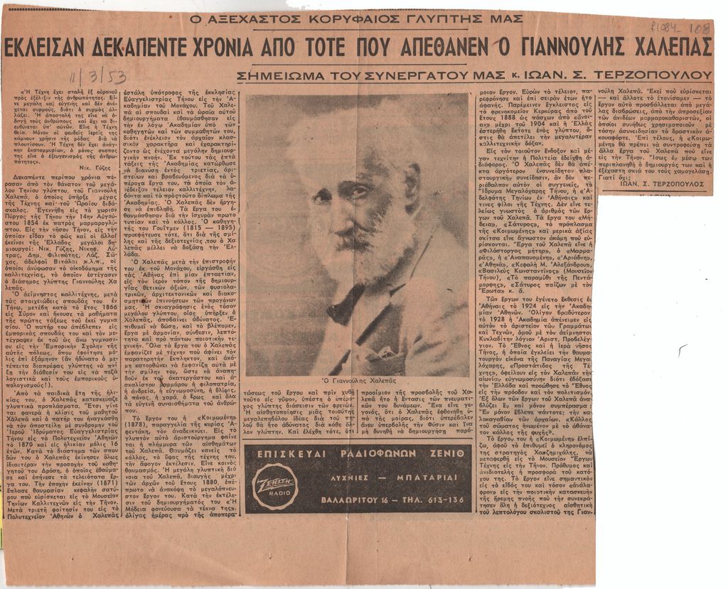 «Έκλεισαν δεκαπέντε χρόνια από τότε που απέθανεν ο Γιαννούλης Χαλεπάς»