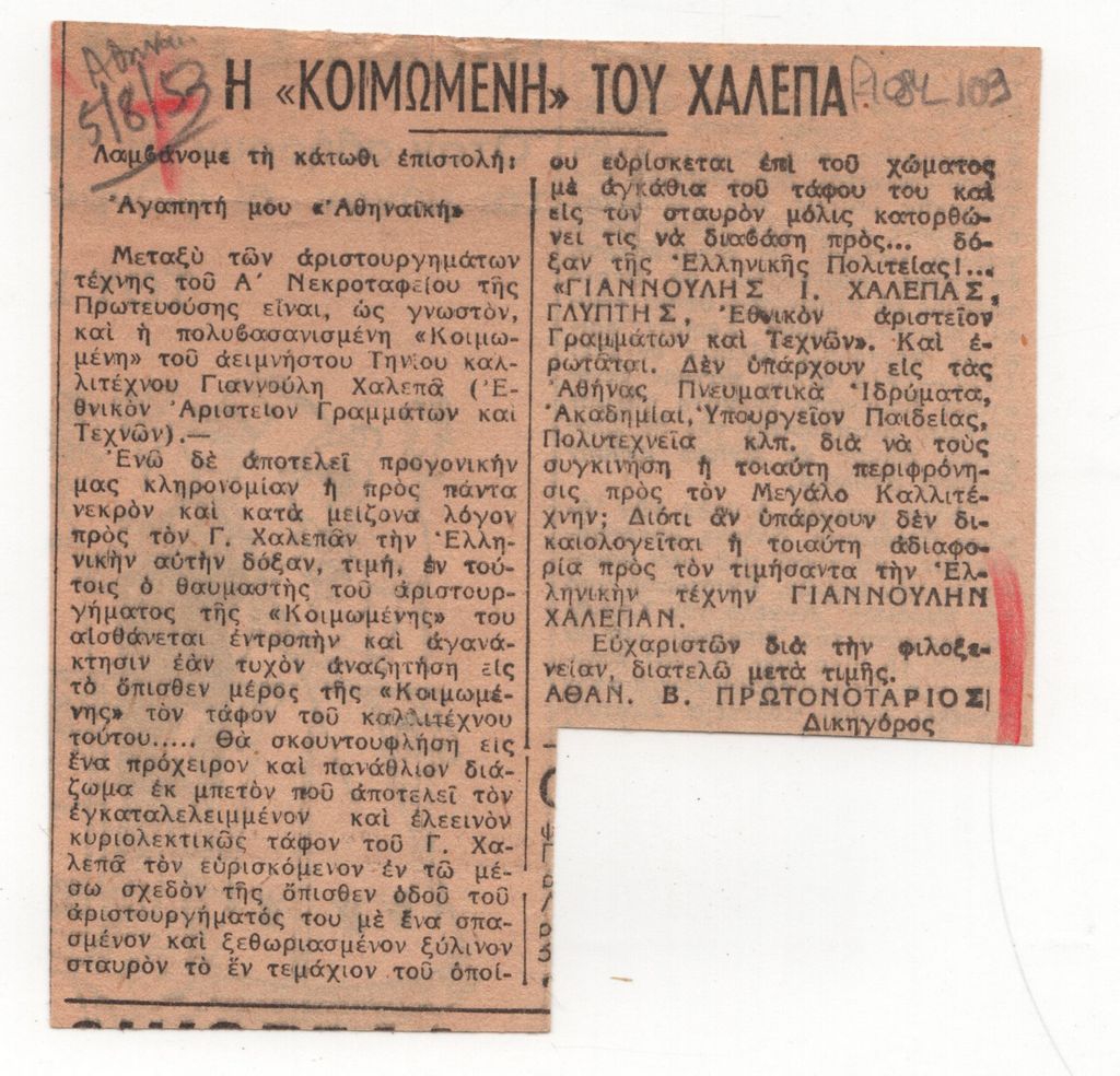 «Η “Κοιμωμένη” του Χαλεπά»