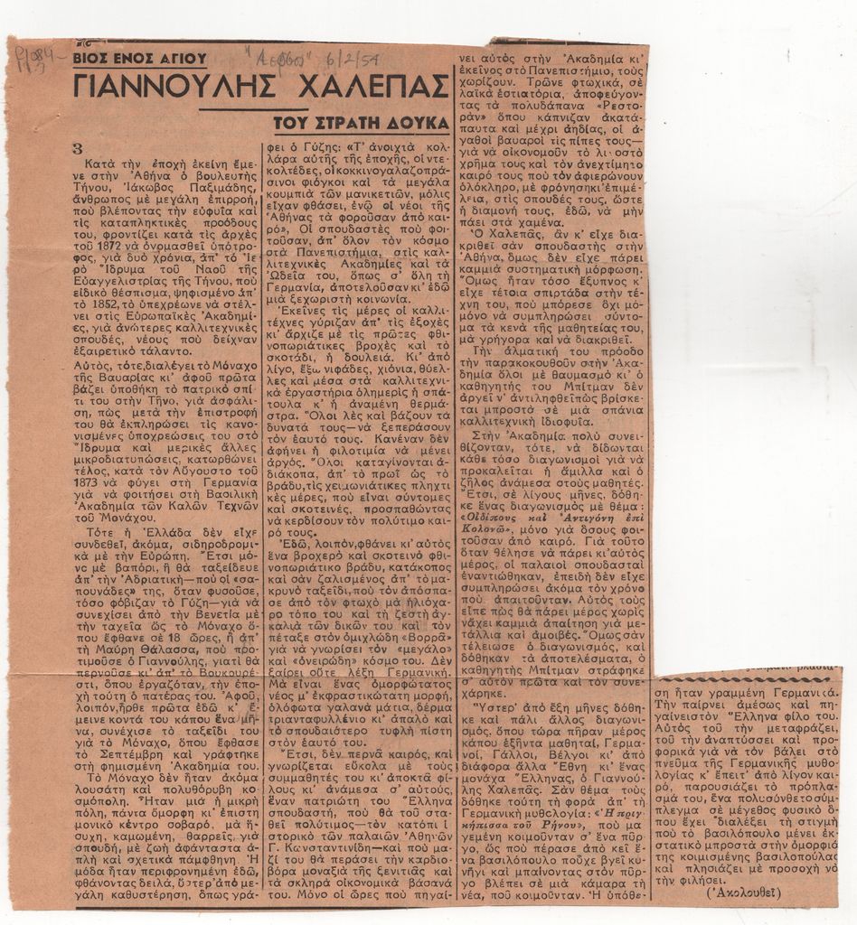«Βίος ενός αγίου. Γιαννούλης Χαλεπάς» (μέρος 3)