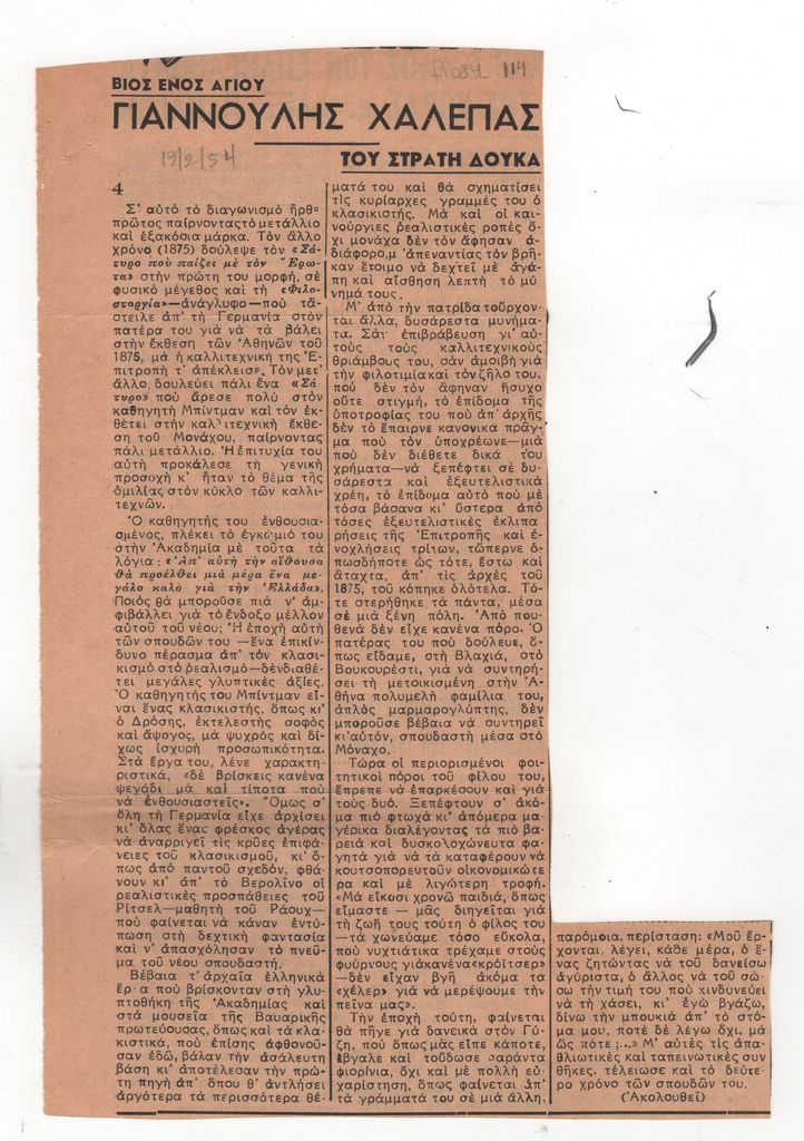«Βίος ενός αγίου. Γιαννούλης Χαλεπάς» (μέρος 4)