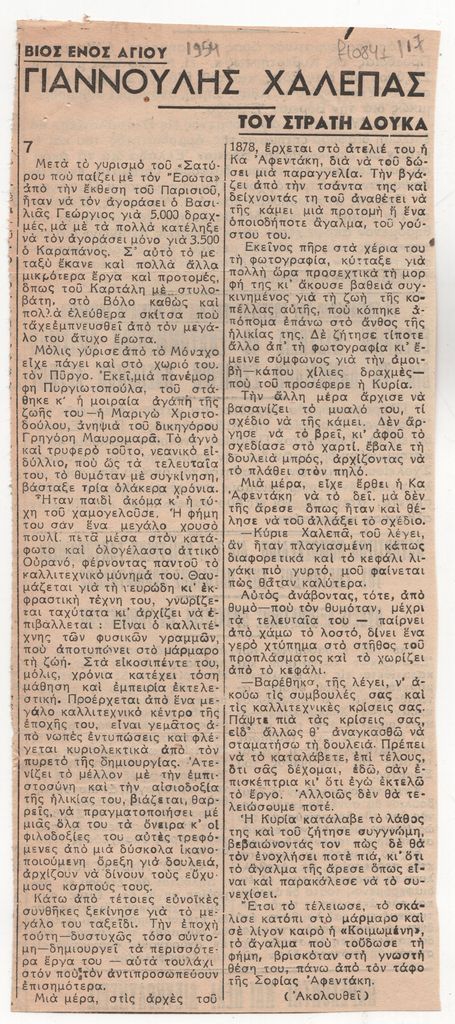 «Βίος ενός αγίου. Γιαννούλης Χαλεπάς» (μέρος 7)