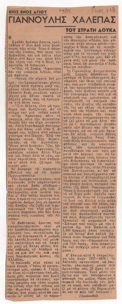 «Βίος ενός αγίου. Γιαννούλης Χαλεπάς» (μέρος 8)