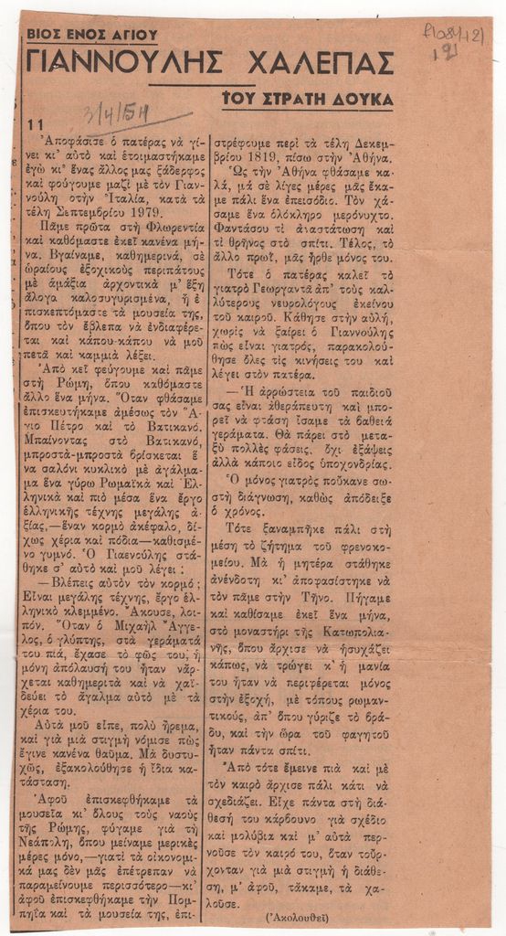 «Βίος ενός αγίου. Γιαννούλης Χαλεπάς» (μέρος 11)