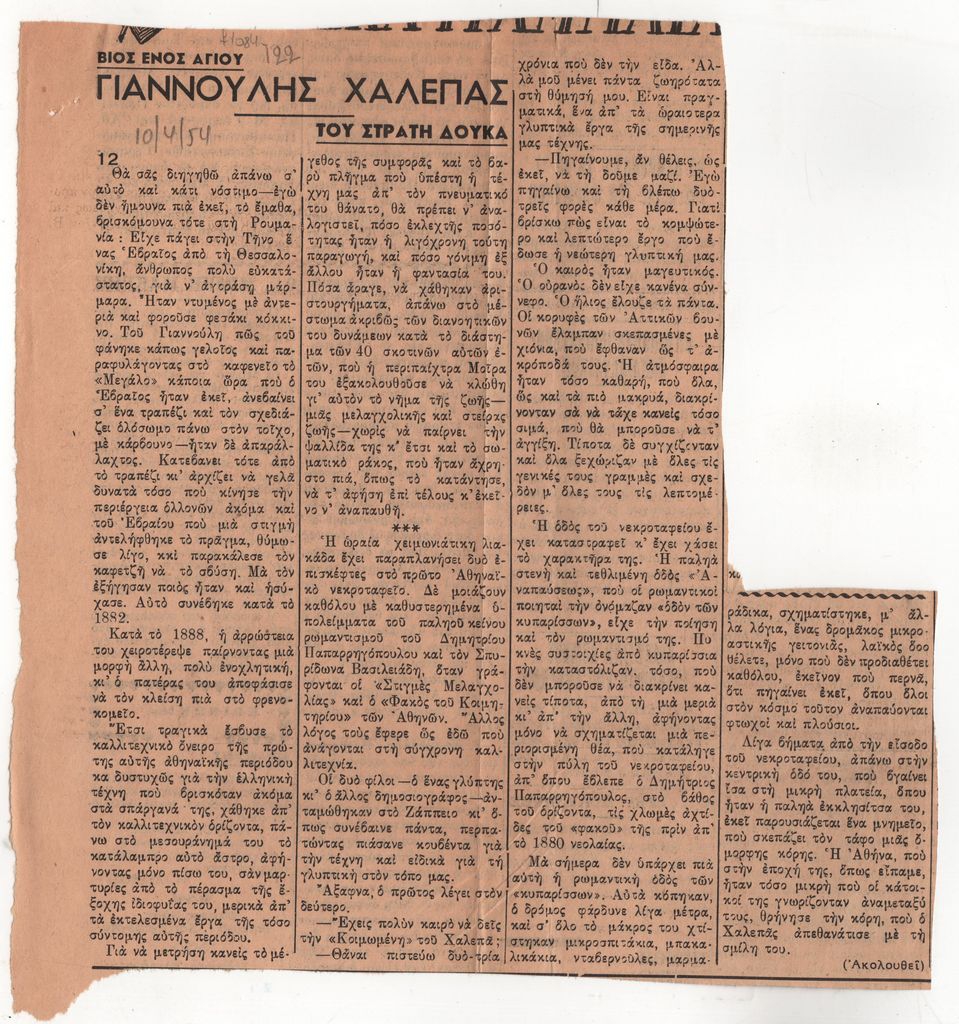 «Βίος ενός αγίου. Γιαννούλης Χαλεπάς» (μέρος 12)