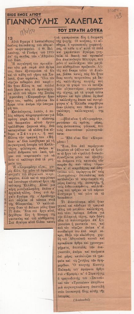 «Βίος ενός αγίου. Γιαννούλης Χαλεπάς» (μέρος 13)