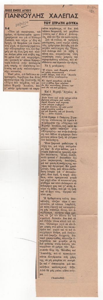 «Βίος ενός αγίου. Γιαννούλης Χαλεπάς» (μέρος 14)