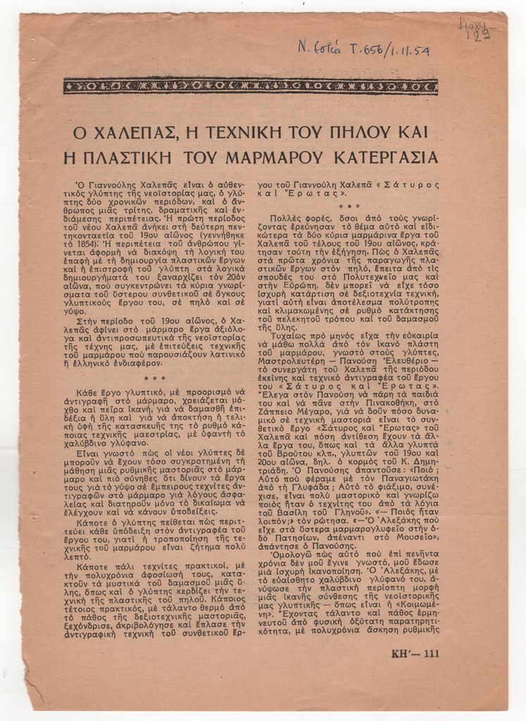 «Ο Χαλεπάς, η τεχνική του πηλού και η πλαστική του μαρμάρου κατεργασία»