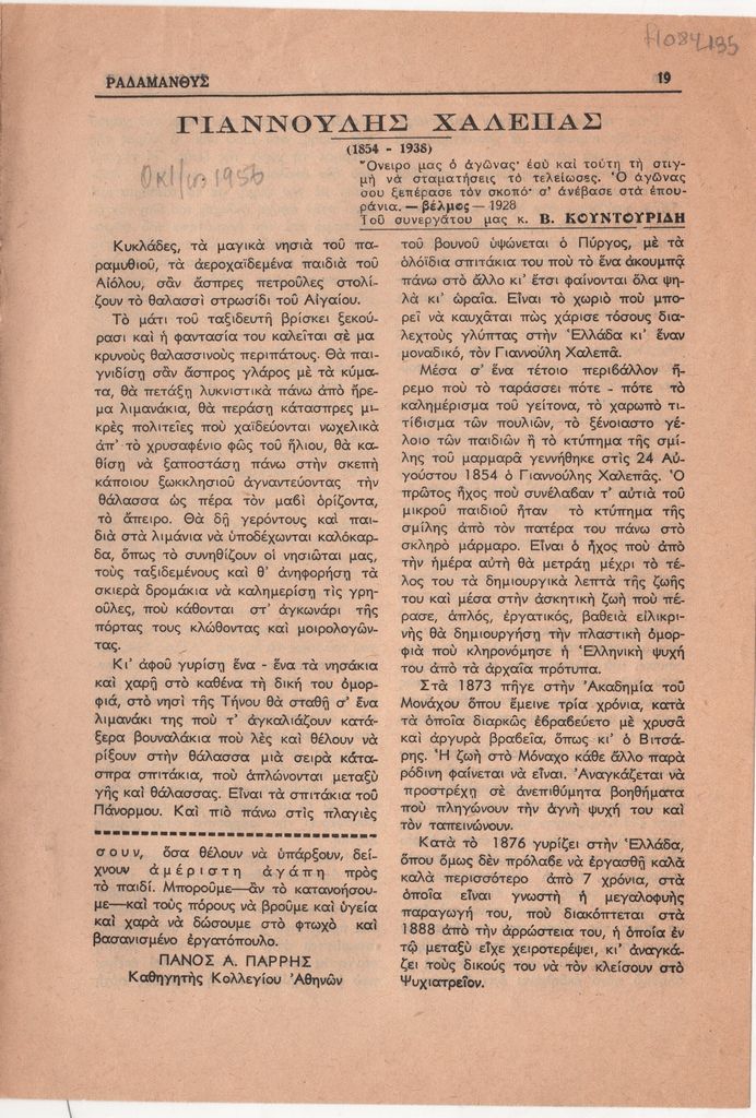 «Γιαννούλης Χαλεπάς»