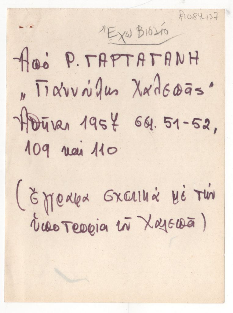 «Γιαννούλης Χαλεπάς»
