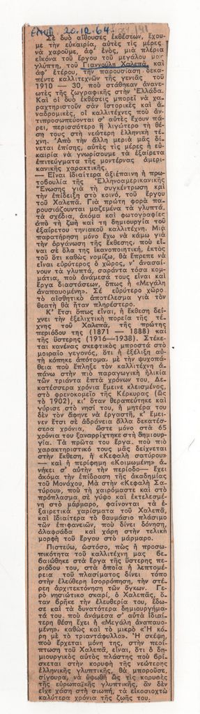 Κριτική έκθεσης έργων του Γιαννούλη Χαλεπά