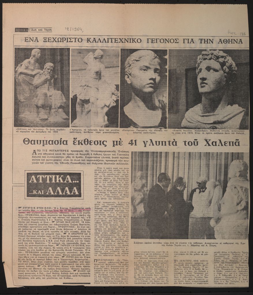 «Θαυμασία έκθεσις με 41 γλυπτά του Χαλεπά»
