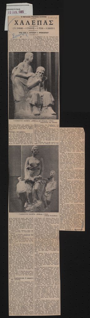 «Ο μεγάλος τραγικός γλύπτης Χαλεπάς (Το ξεκίνημα – η σύγκρουση – η τρέλλα – η δικαίωση) (μέρος Α΄)