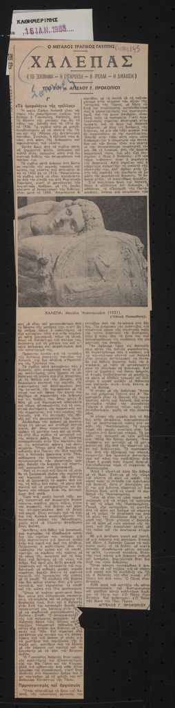 «Ο μεγάλος τραγικός γλύπτης Χαλεπάς (Το ξεκίνημα – η σύγκρουση – η τρέλλα – η δικαίωση) (μέρος Γ΄)
