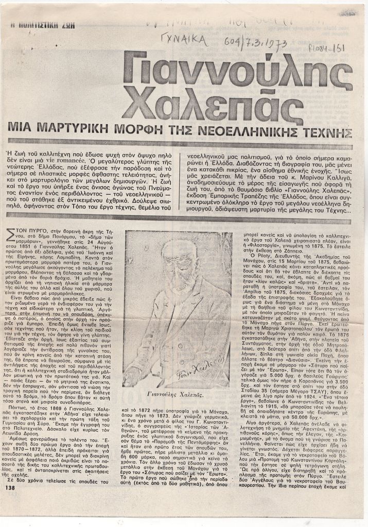 «Γιαννούλης Χαλεπάς. Μια μαρτυρική μορφή της Νεοελληνικής τέχνης»