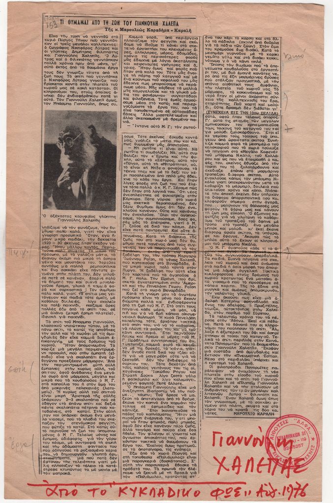 «Τι θυμάμαι από τη ζωή του Γιαννούλη Χαλεπά»