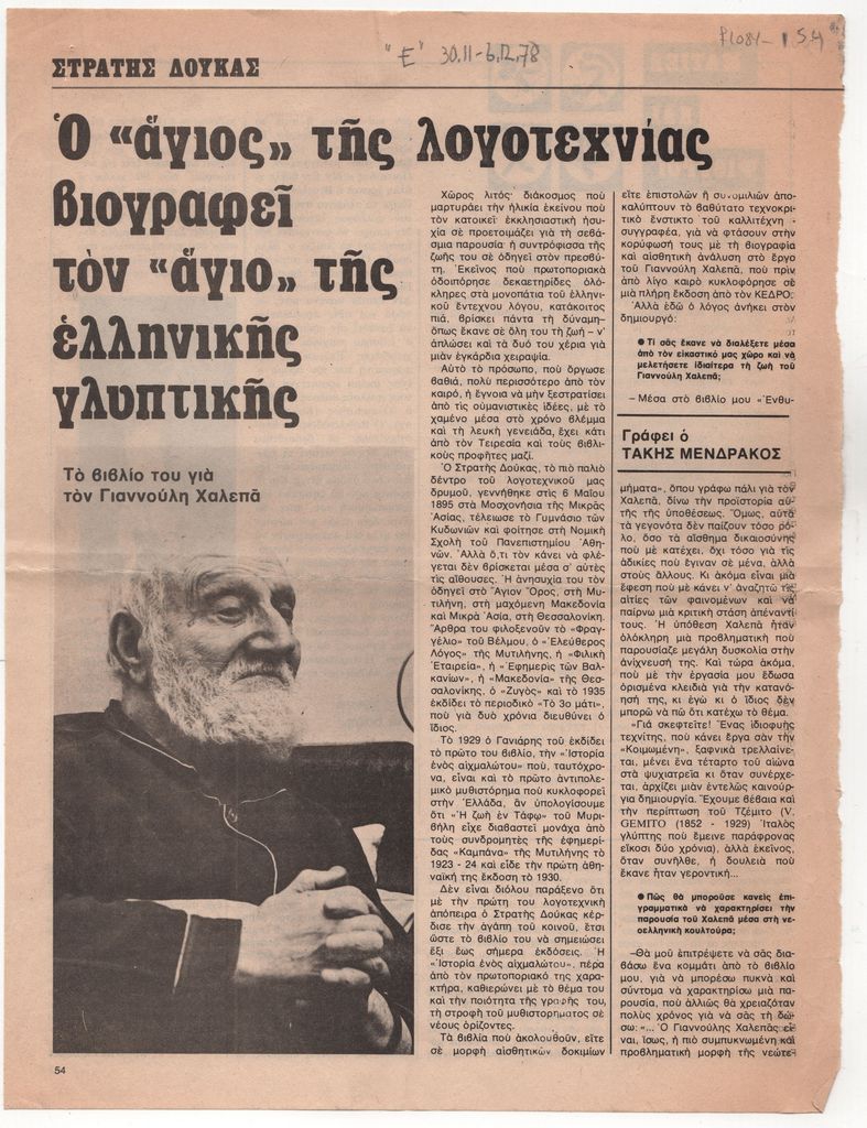 «Στρατής Δούκας. Ο “άγιος” της λογοτεχνίας βιογραφεί τον “άγιο” της ελληνικής γλυπτικής»