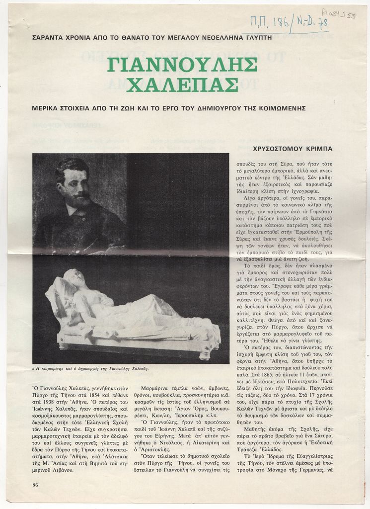 «Γιαννούλης Χαλεπάς. Μερικά στοιχεία από τη ζωή και το έργο του δημιουργού της Κοιμωμένης”