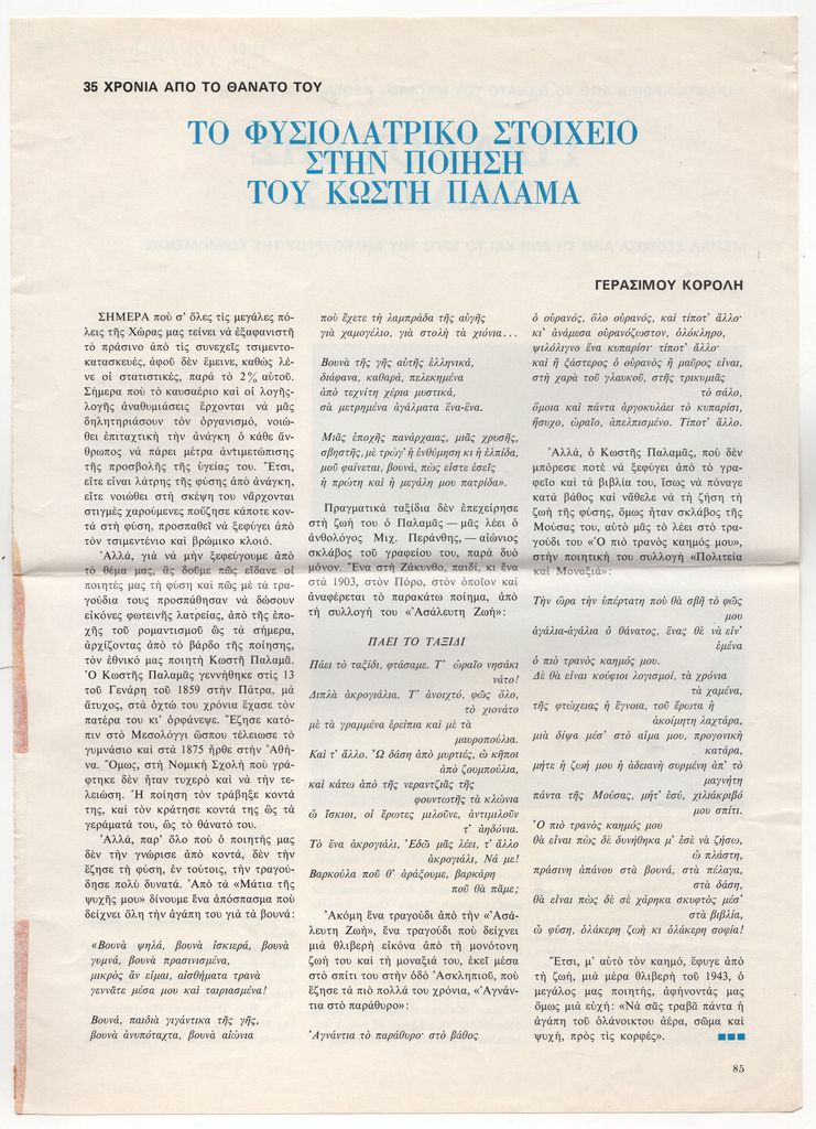 “Το φυσιολατρικό στοιχείο στην ποίηση του Κωστή Παλαμά”