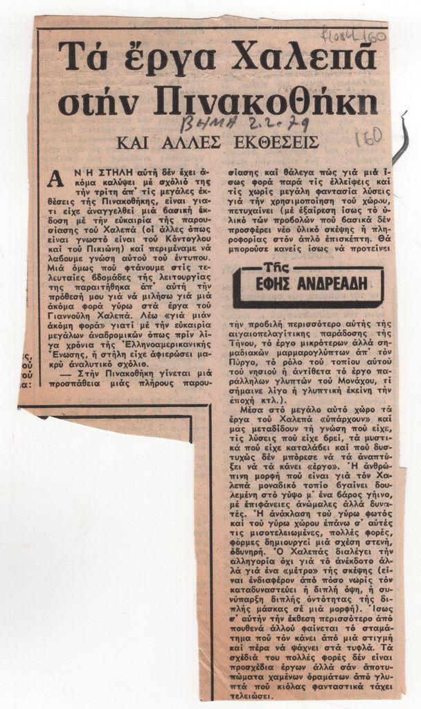 «Τα έργα Χαλεπά στην Πινακοθήκη και άλλες εκθέσεις»