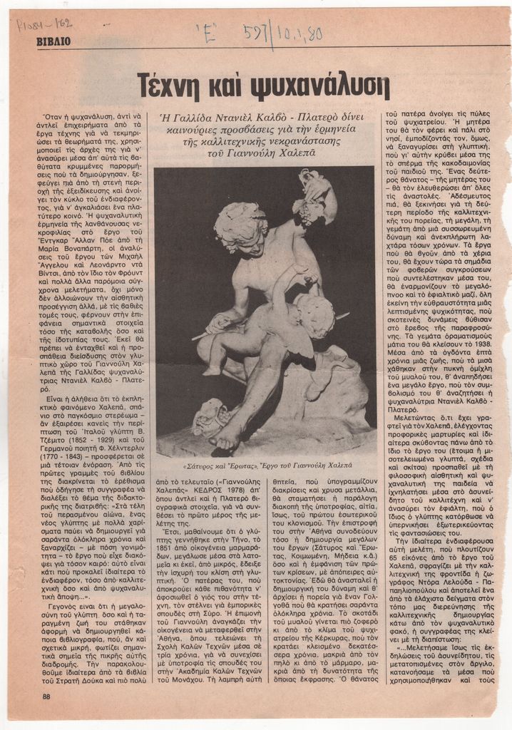 «Τέχνη και ψυχανάλυση»