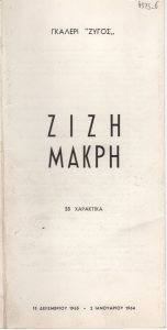 Έκθεση Ζιζής Μακρή “38 Χαρακτικά”