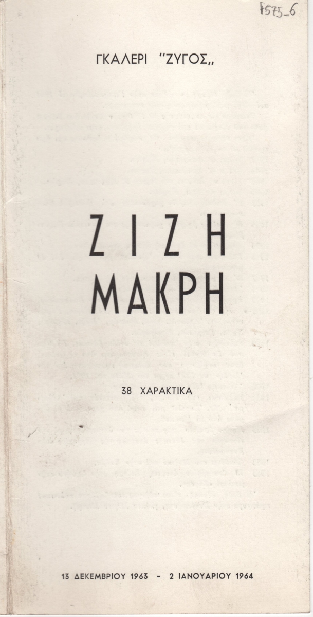 Έκθεση Ζιζής Μακρή “38 Χαρακτικά”