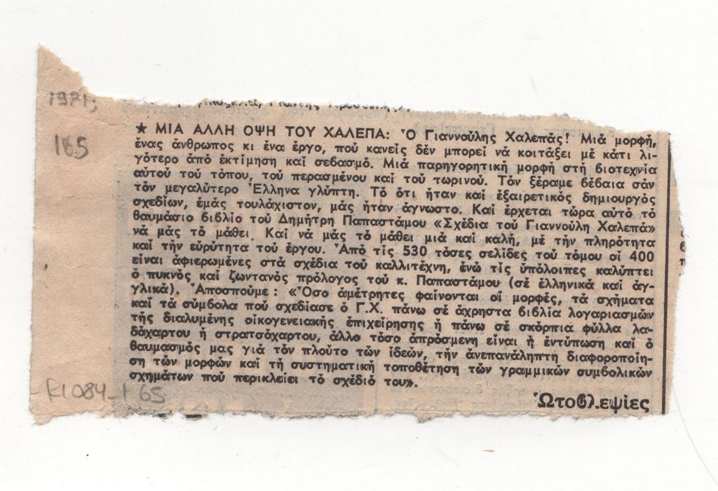 Παρουσίαση της έκδοσης Δ. Παπαστάμος “Σχέδια του Γιαννούλη Χαλεπά”