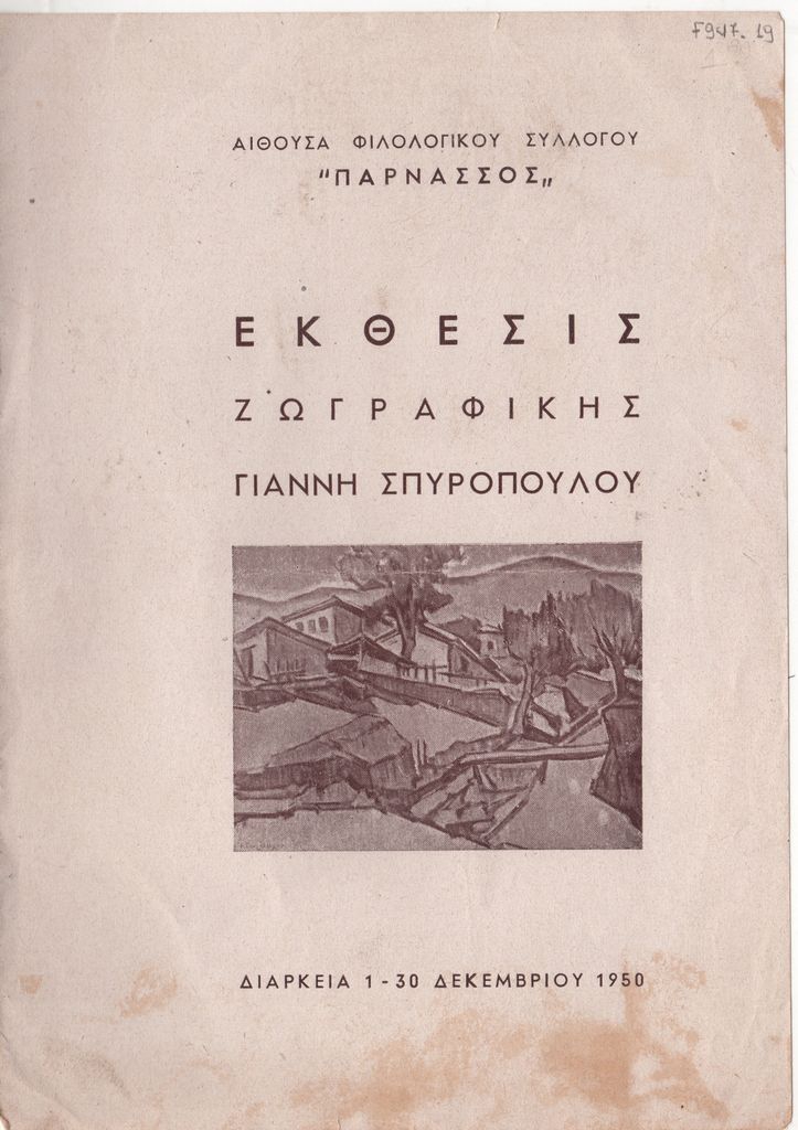 Έκθεση ζωγραφικής του Γιάννη Σπυρόπουλου